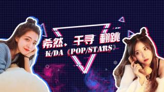 LPL新晋解说千寻、主持希然、余霜 演绎真人版K/DA舞蹈POP/STARS
